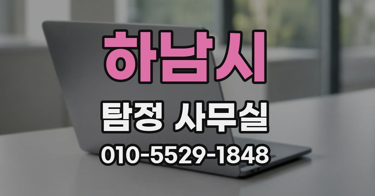 하남시 탐정 사무실
