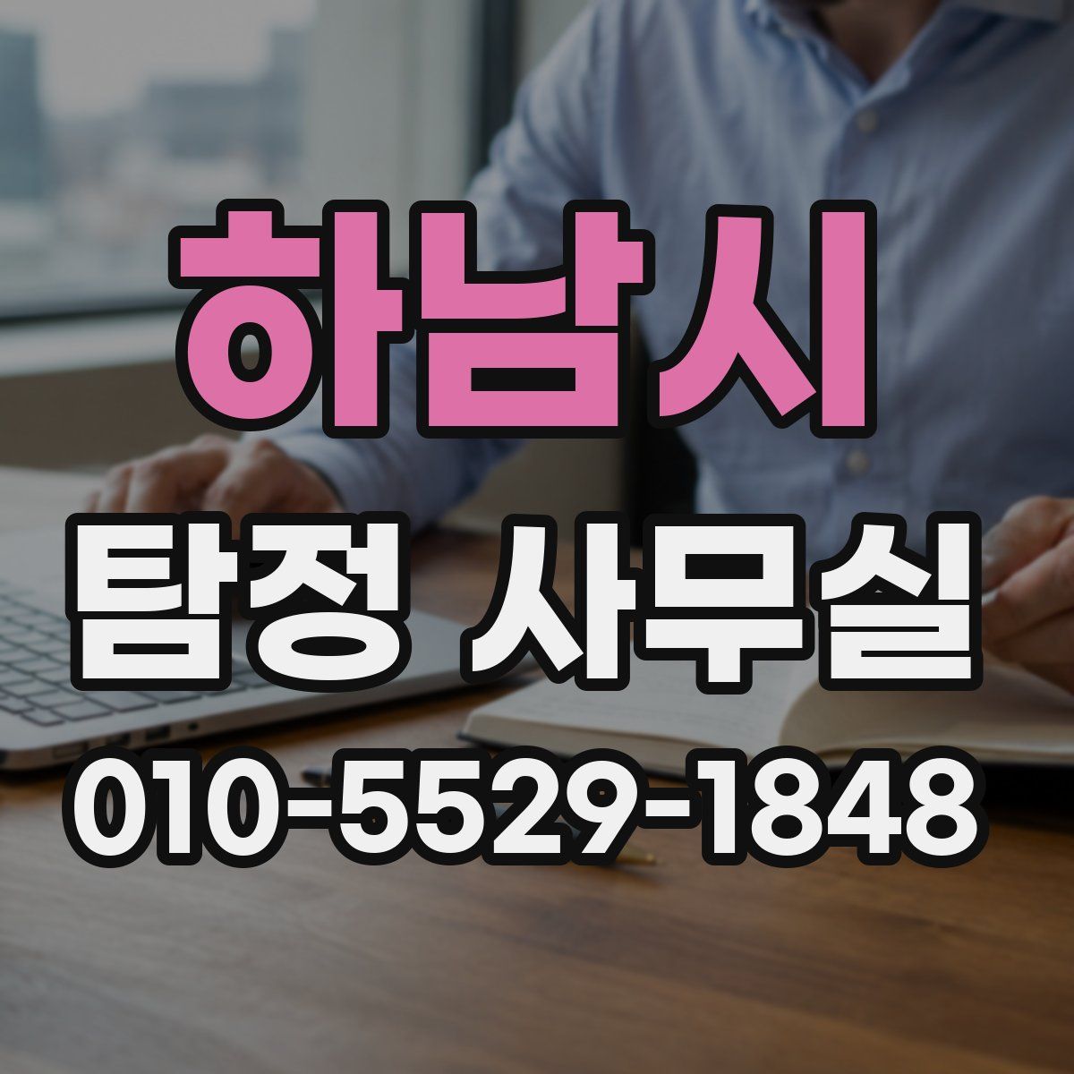 하남시 탐정 사무실