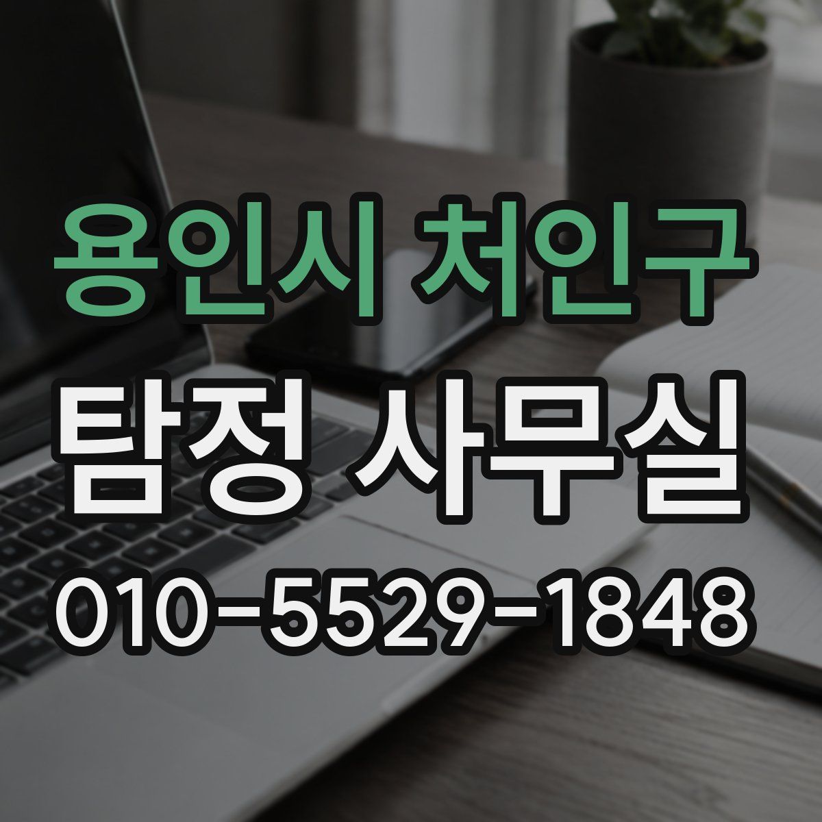 용인시 처인구 탐정 사무실