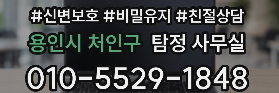 용인시 처인구 탐정 사무실