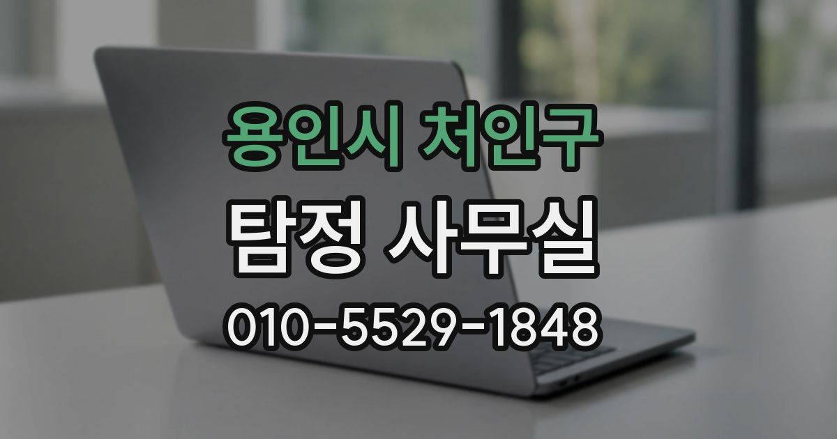 용인시 처인구 탐정 사무실