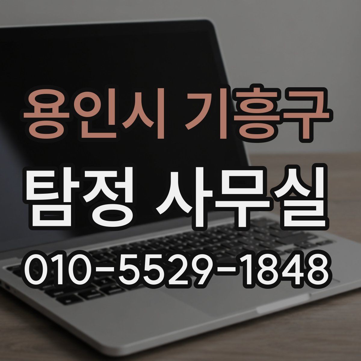 용인시 기흥구 탐정 사무실 사기 피해 의심 사건에서 보는 단서