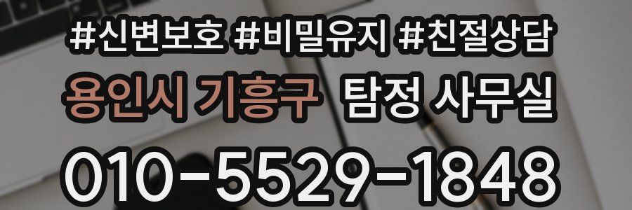 용인시 기흥구 탐정 사무실