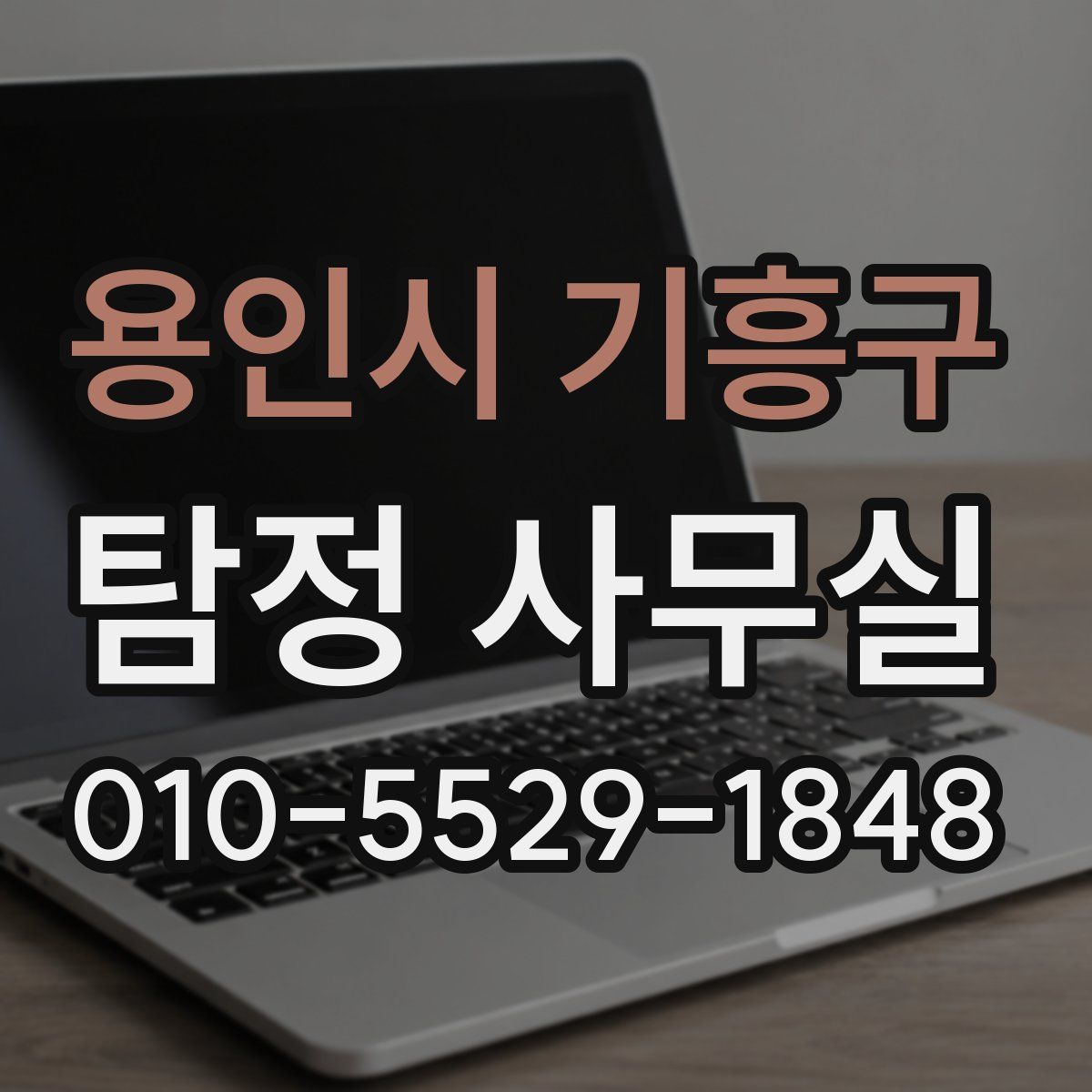 용인시 기흥구 탐정 사무실