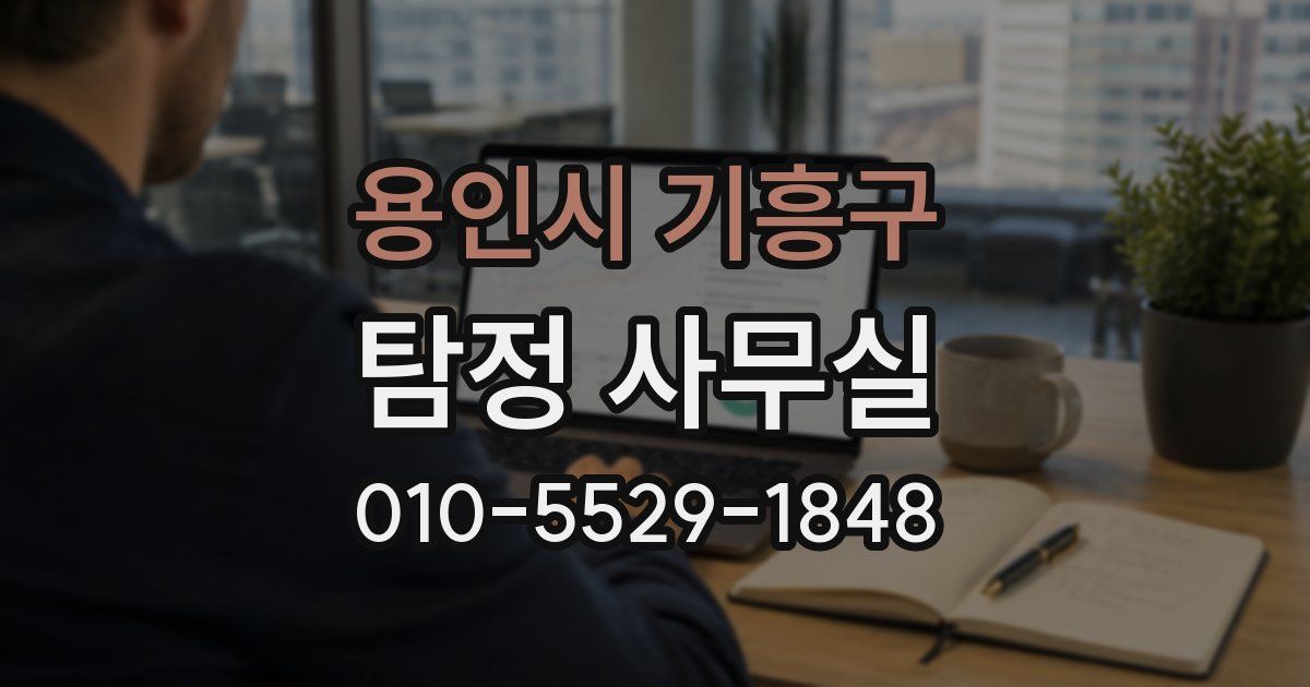 용인시 기흥구 탐정 사무실