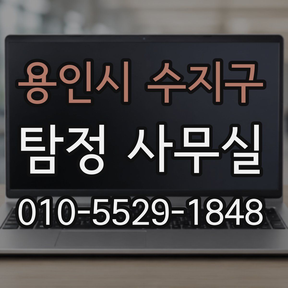 용인시 수지구 탐정 사무실