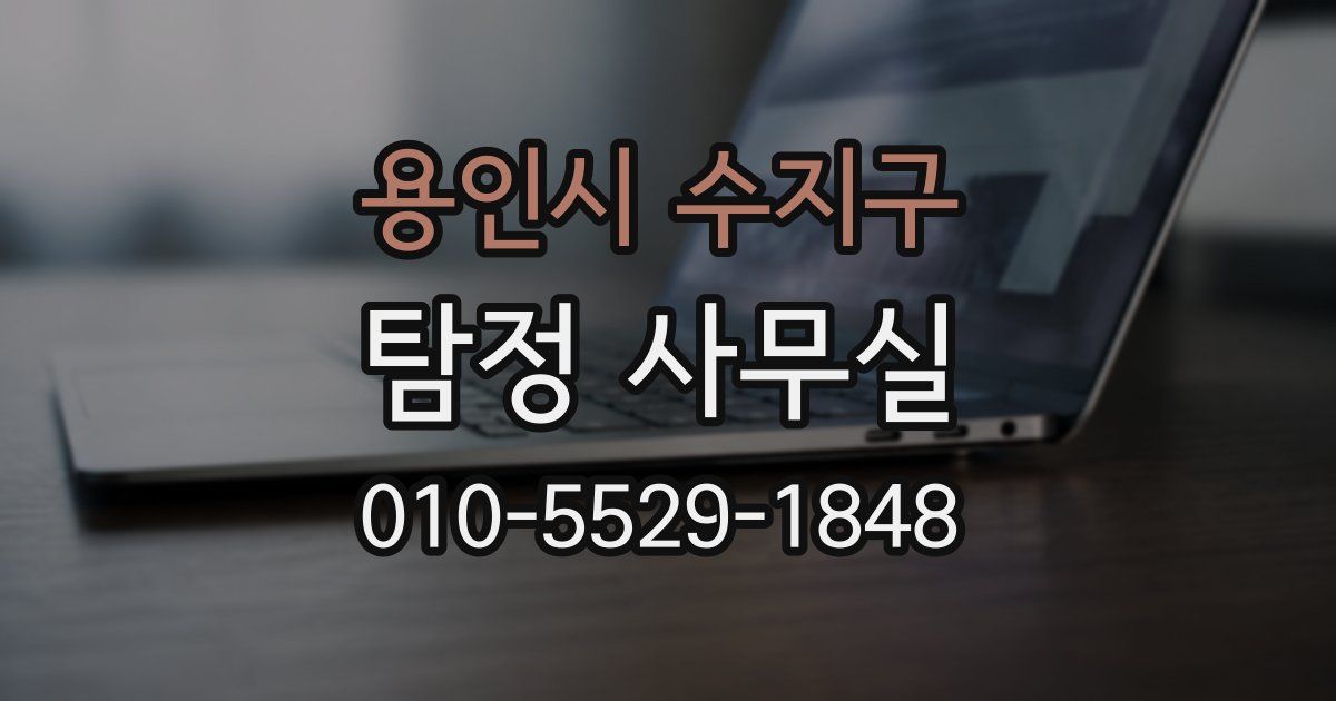 용인시 수지구 탐정 사무실