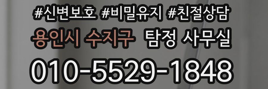 용인시 수지구 탐정 사무실