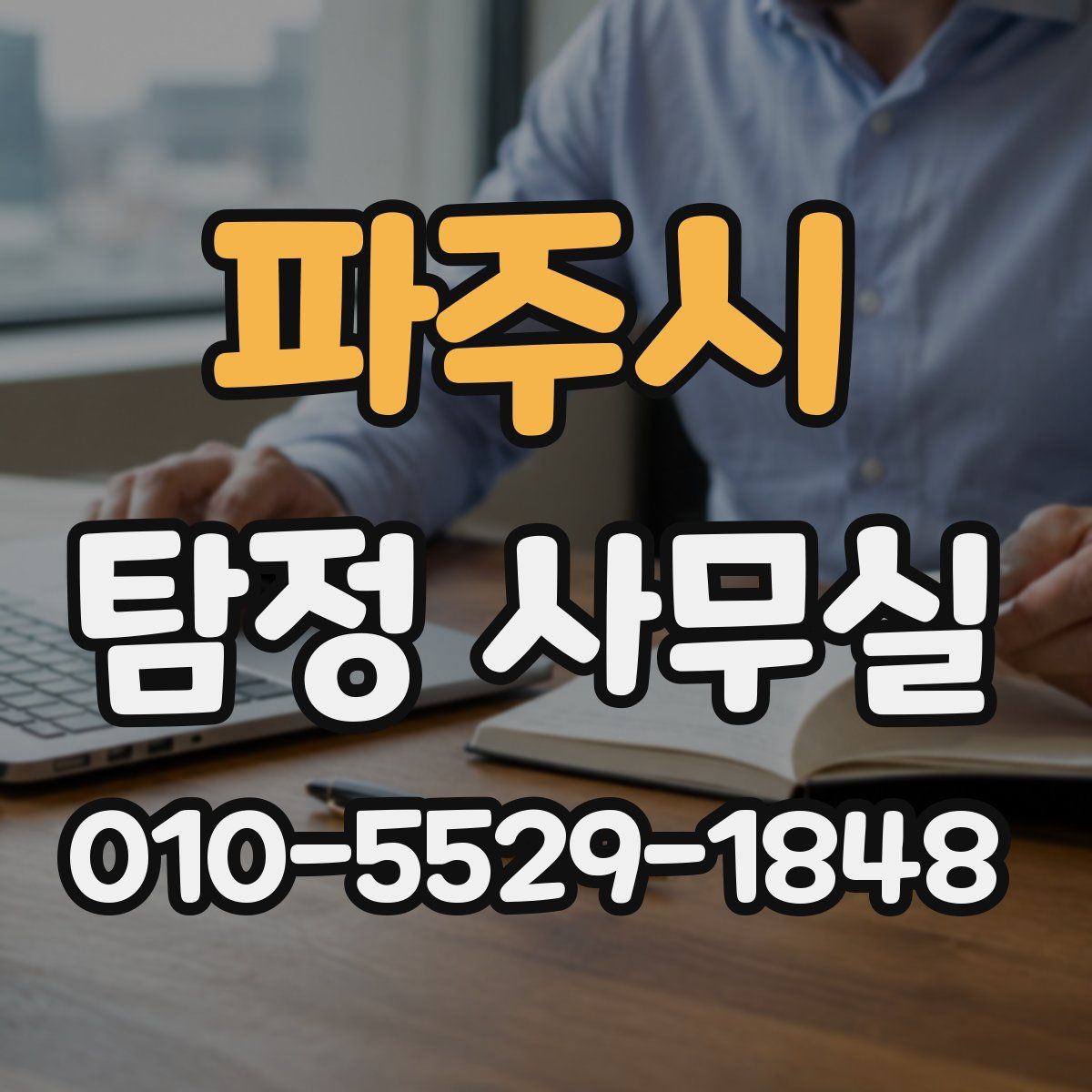 파주시 탐정 사무실
