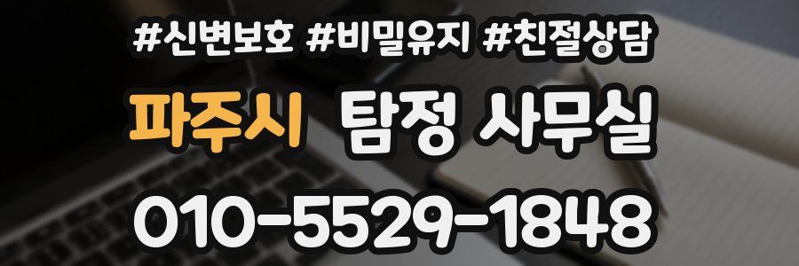 파주시 탐정 사무실