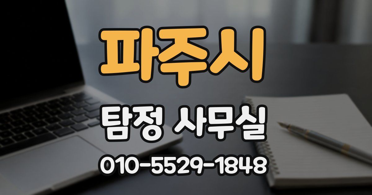 파주시 탐정 사무실