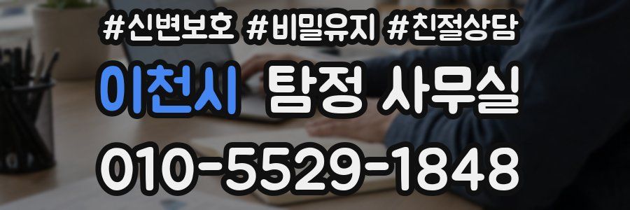 이천시 탐정 사무실