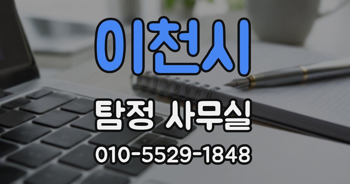 이천시 탐정 사무실