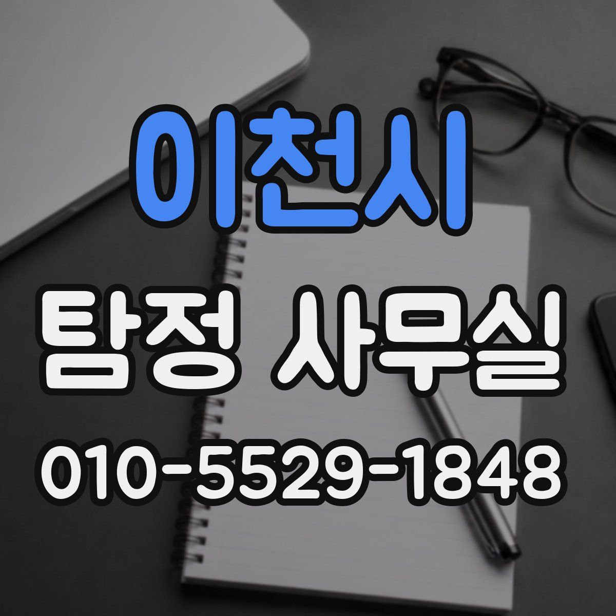 이천시 탐정 사무실