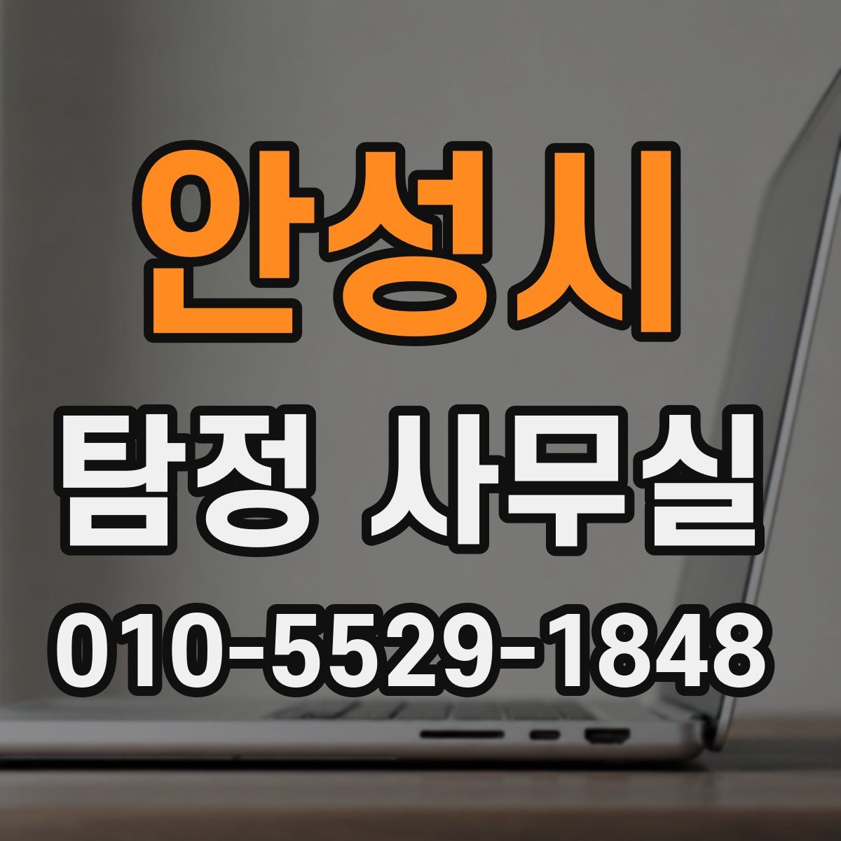 안성시 탐정 사무실