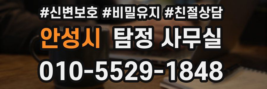 안성시 탐정 사무실