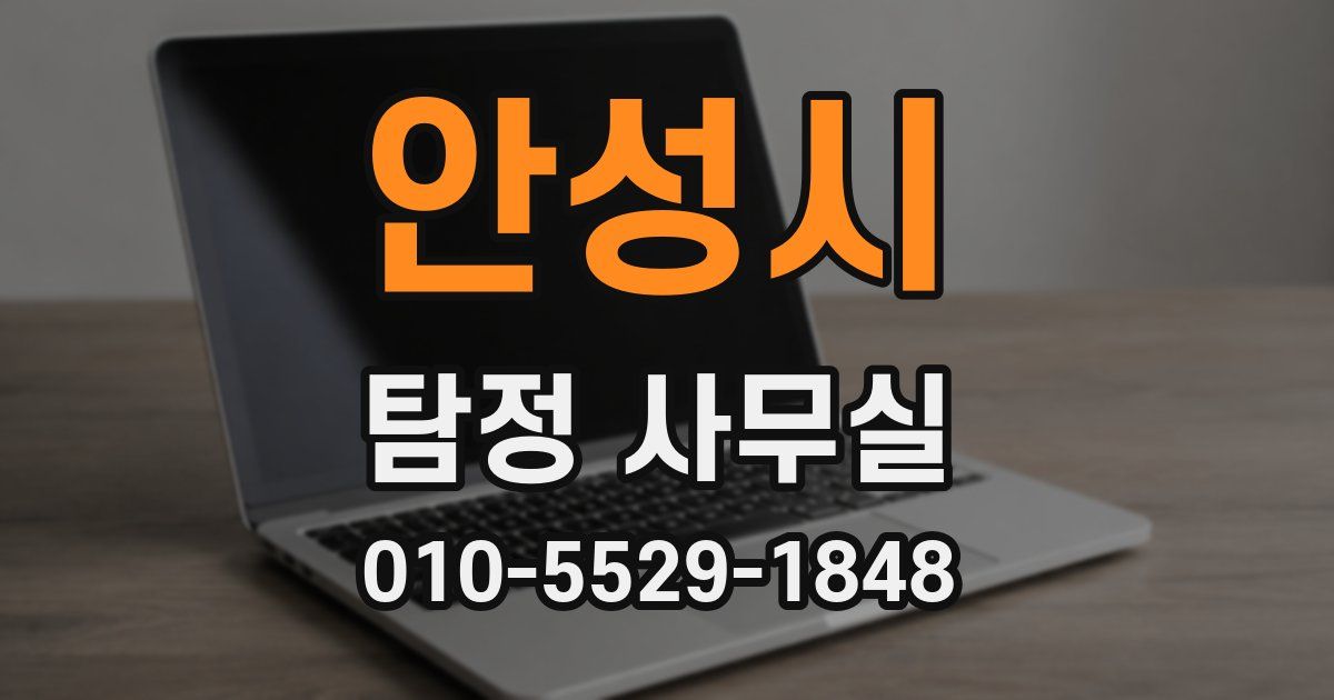 안성시 탐정 사무실