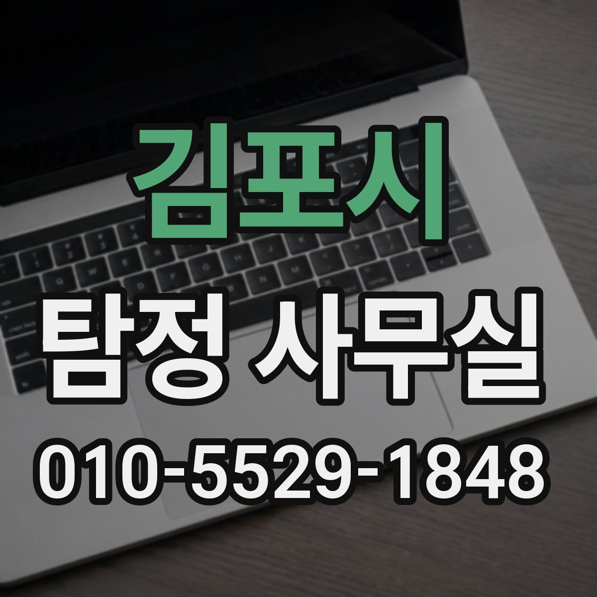 김포시 탐정 사무실