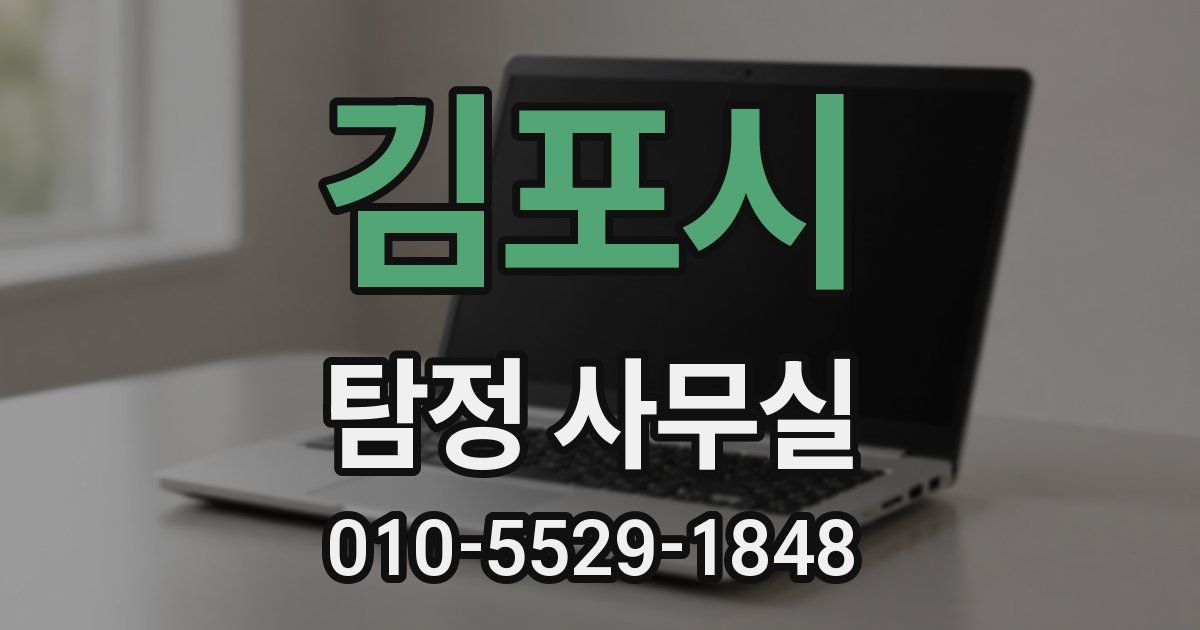김포시 탐정 사무실