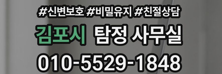 김포시 탐정 사무실