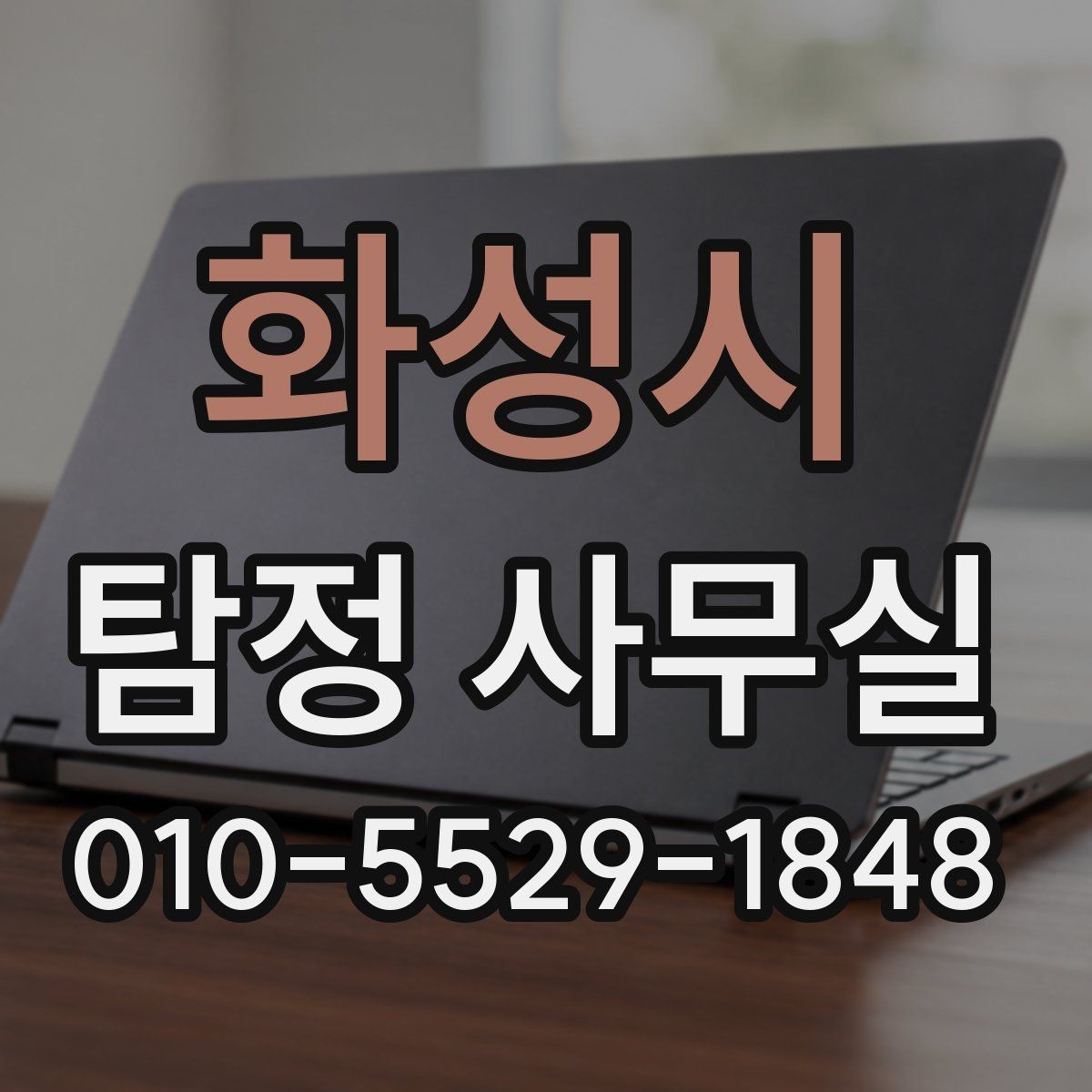 화성시 탐정 사무실 사건별로 달라지는 수집 자료의 차이