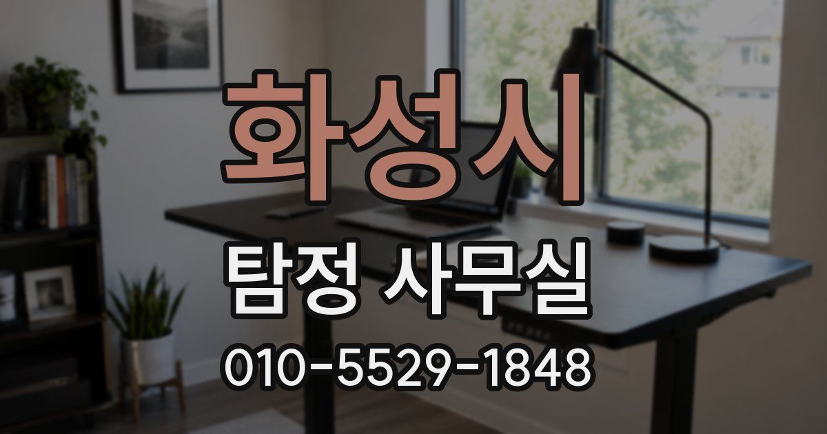 화성시 탐정 사무실