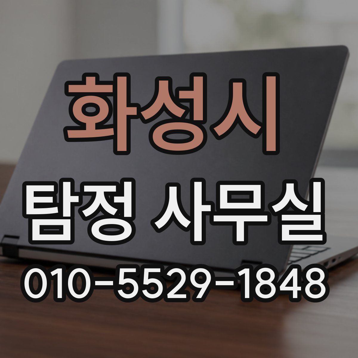 화성시 탐정 사무실