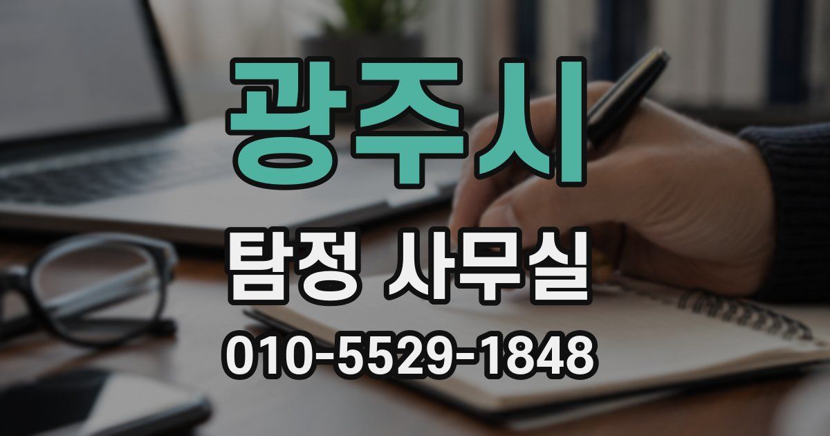 광주시 탐정 사무실