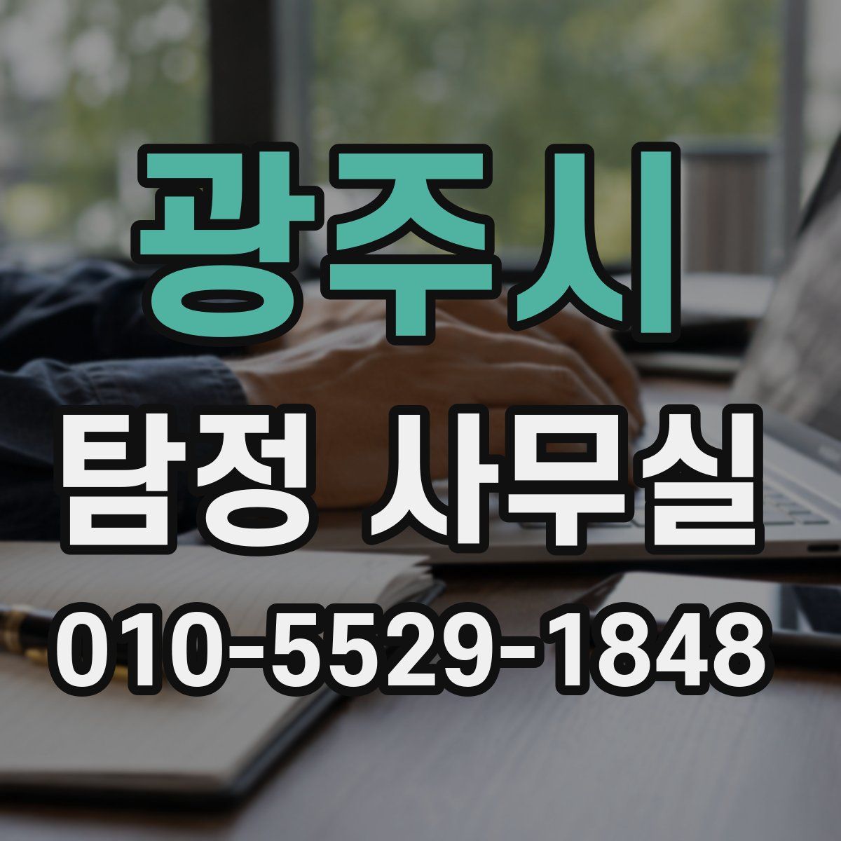 광주시 탐정 사무실