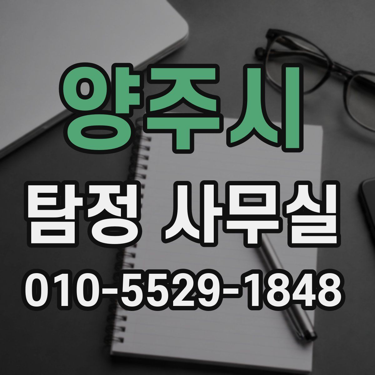 양주시 탐정 사무실