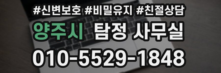 양주시 탐정 사무실