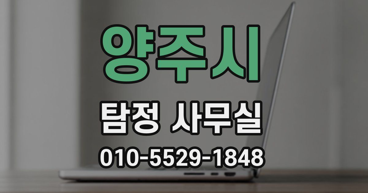 양주시 탐정 사무실