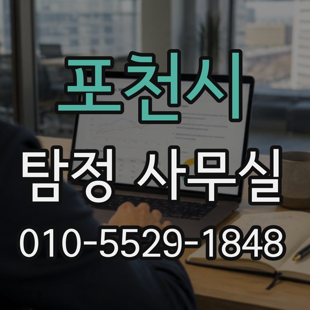 포천시 탐정 사무실 가출·연락두절 사례를 시작하는 방법