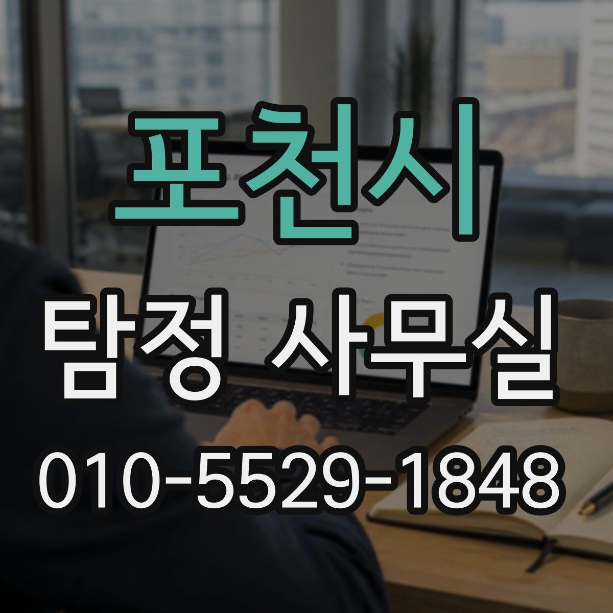 포천시 탐정 사무실