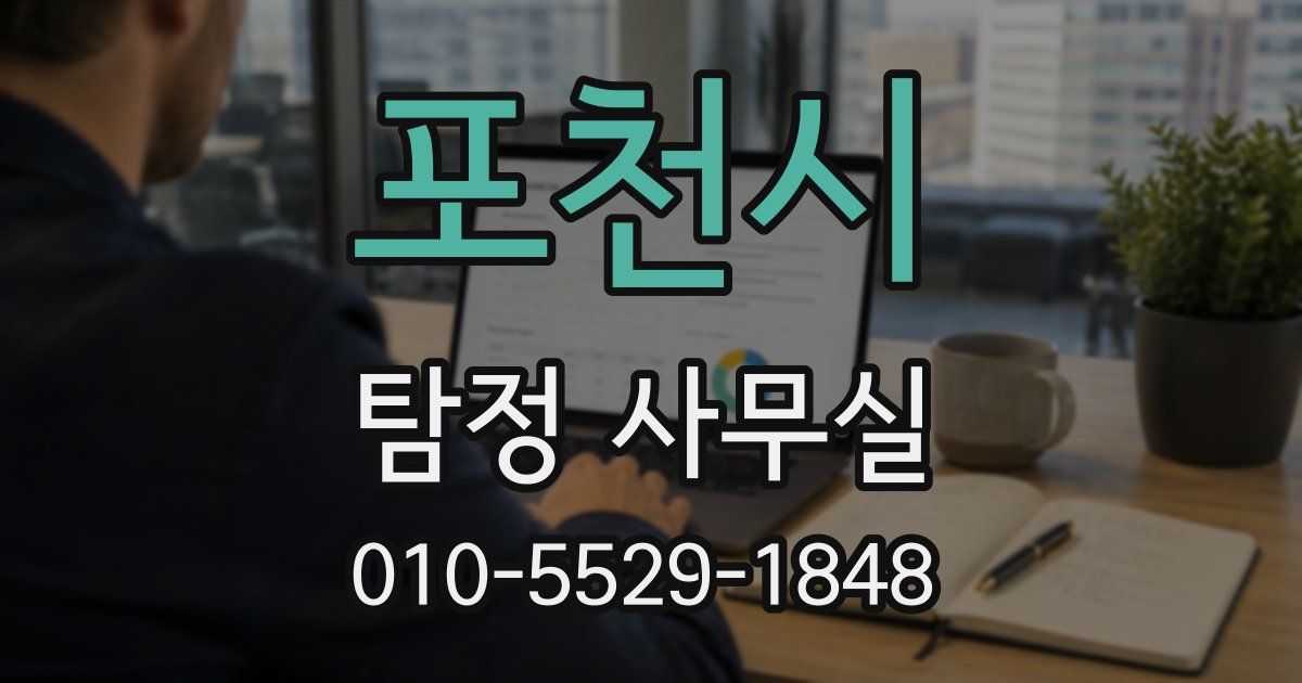 포천시 탐정 사무실