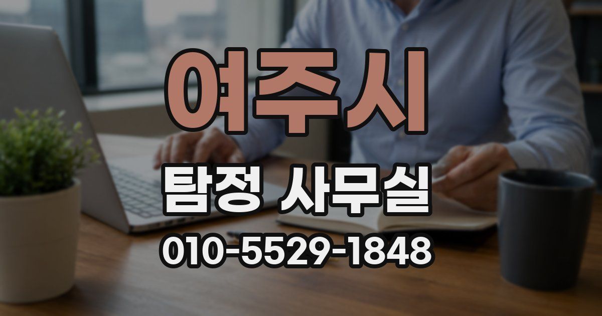 여주시 탐정 사무실