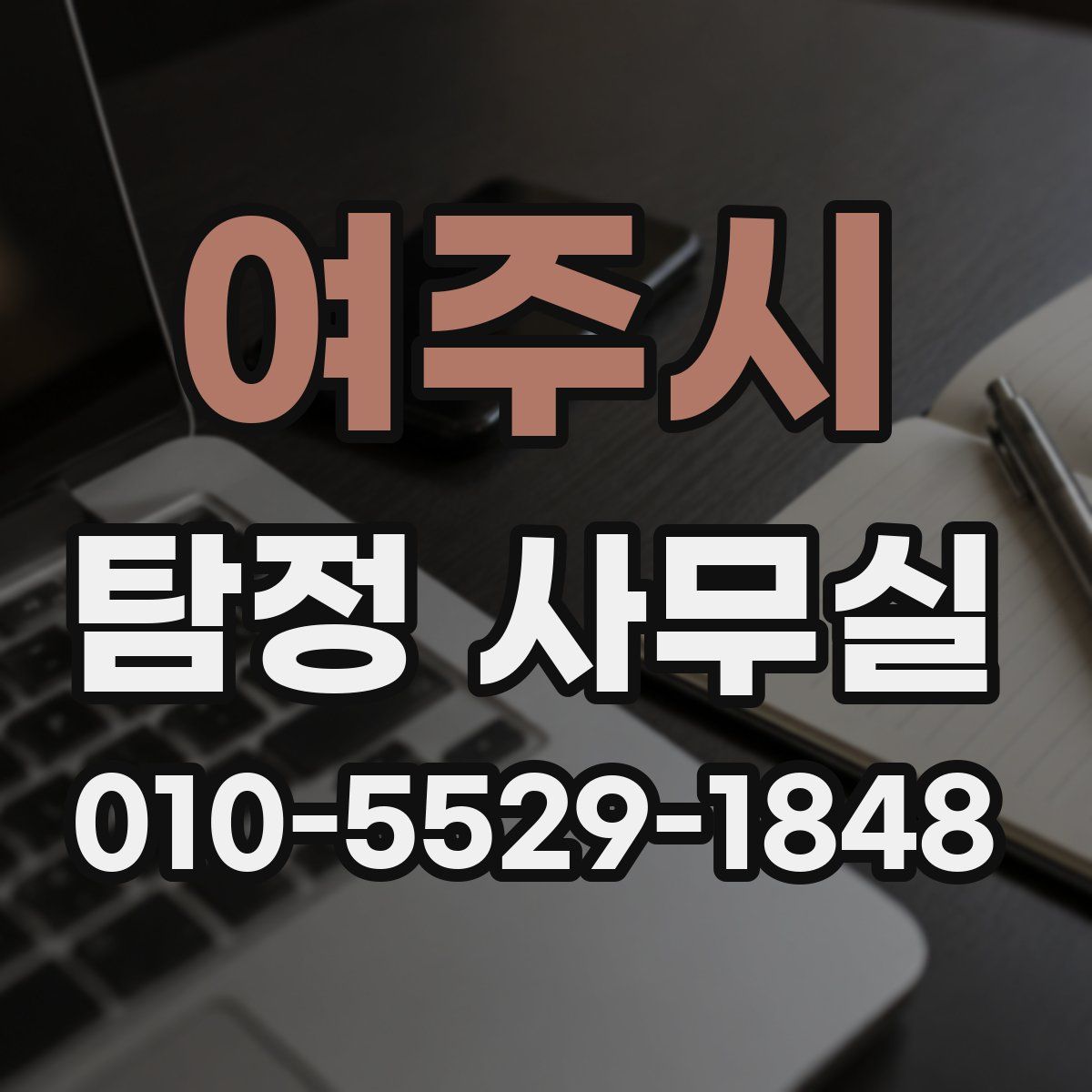 여주시 탐정 사무실