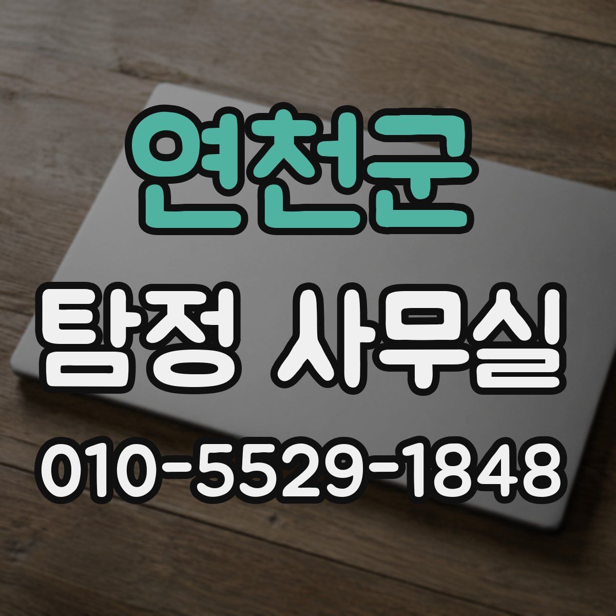 연천군 탐정 사무실
