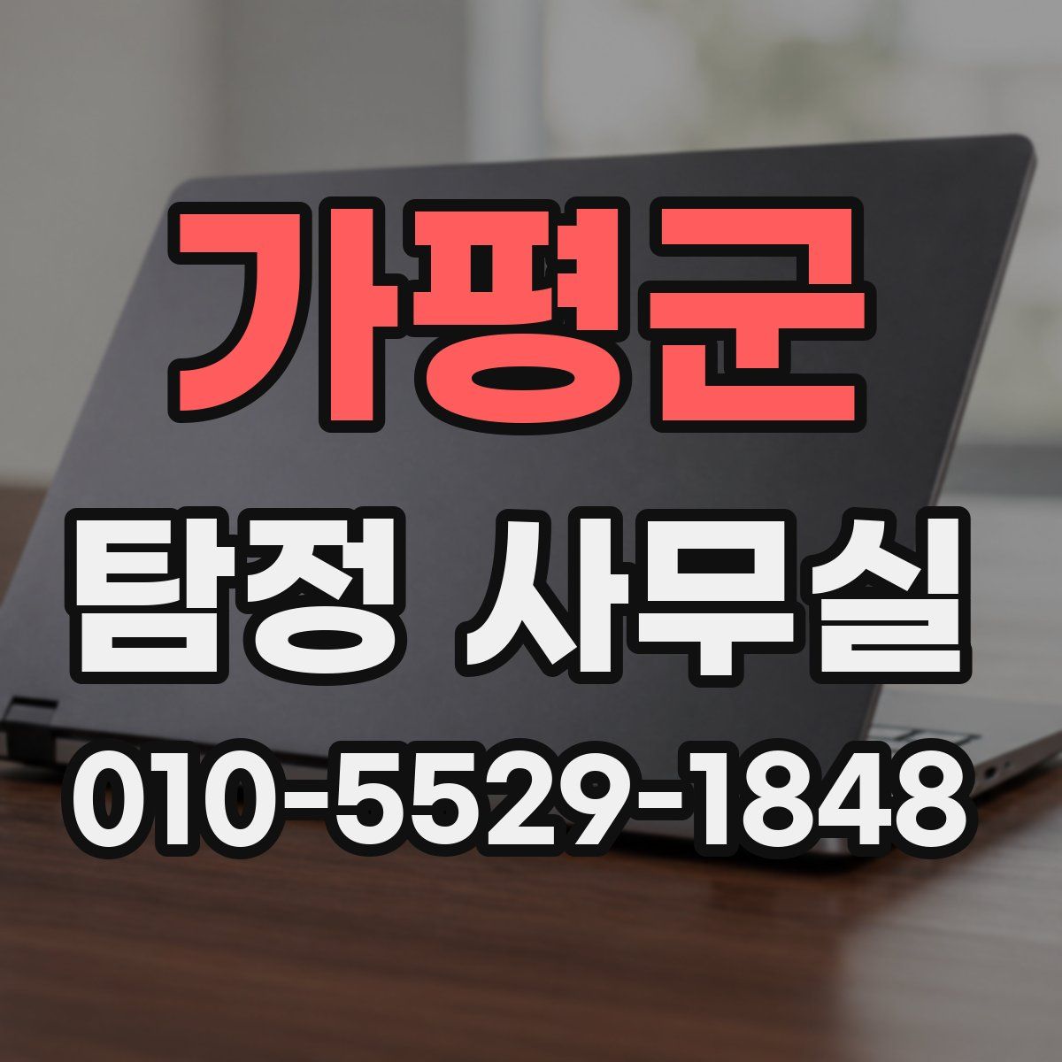 가평군 탐정 사무실