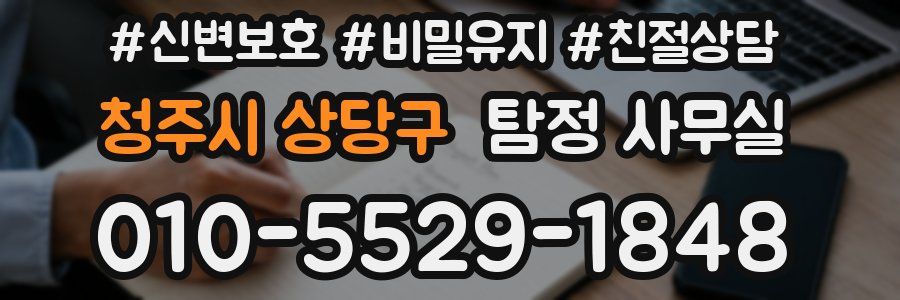 청주시 상당구 탐정 사무실