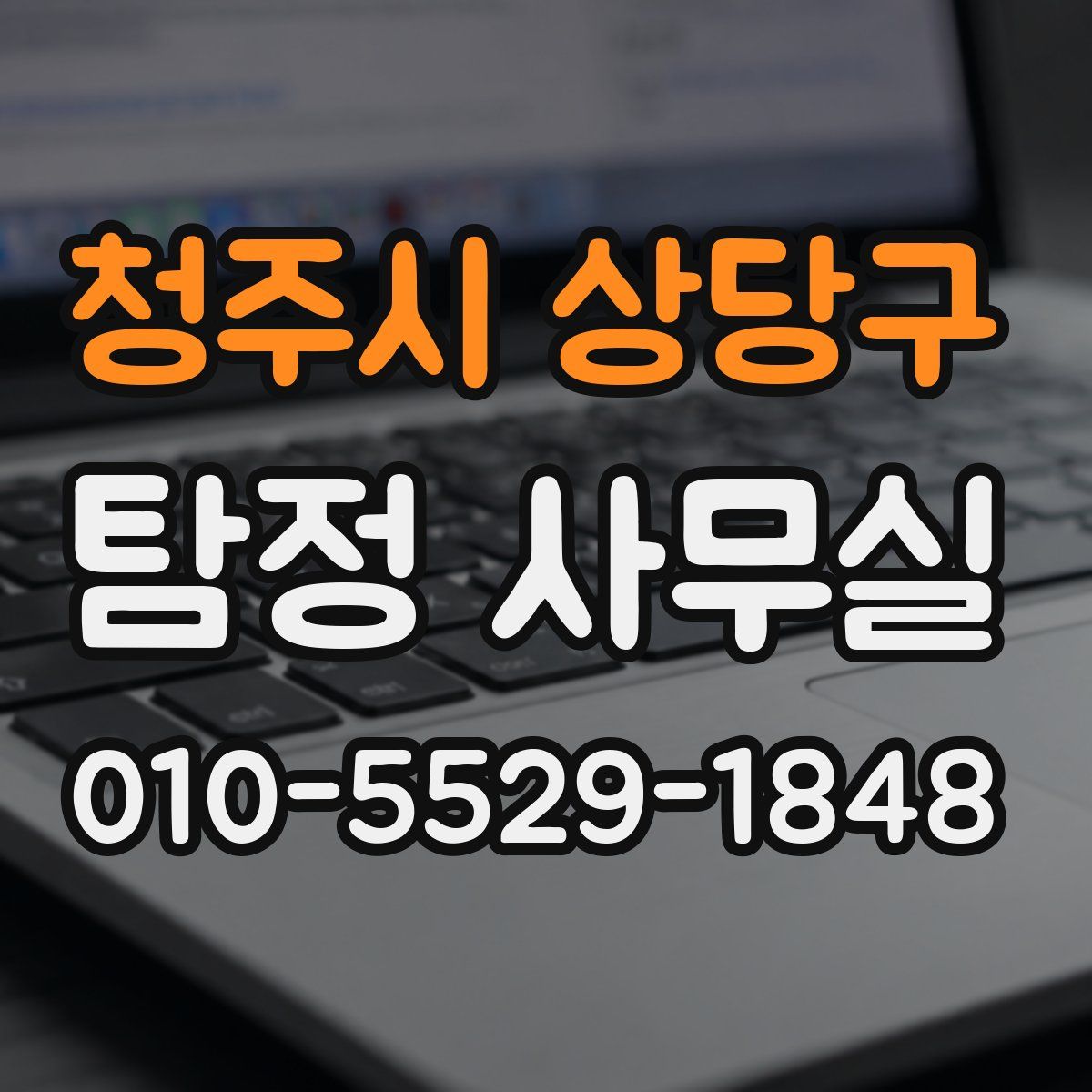 청주시 상당구 탐정 사무실