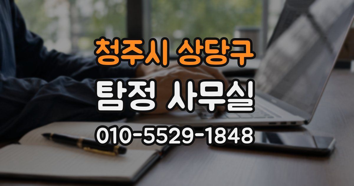 청주시 상당구 탐정 사무실