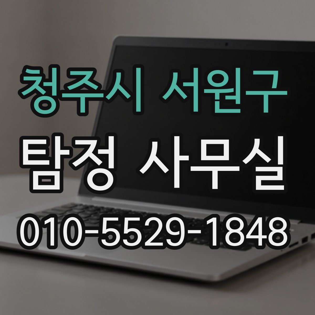 청주시 서원구 탐정 사무실
