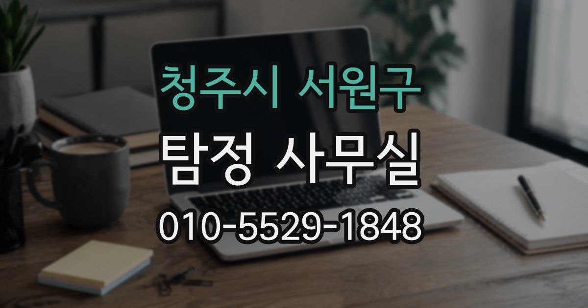 청주시 서원구 탐정 사무실