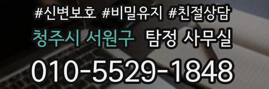 청주시 서원구 탐정 사무실