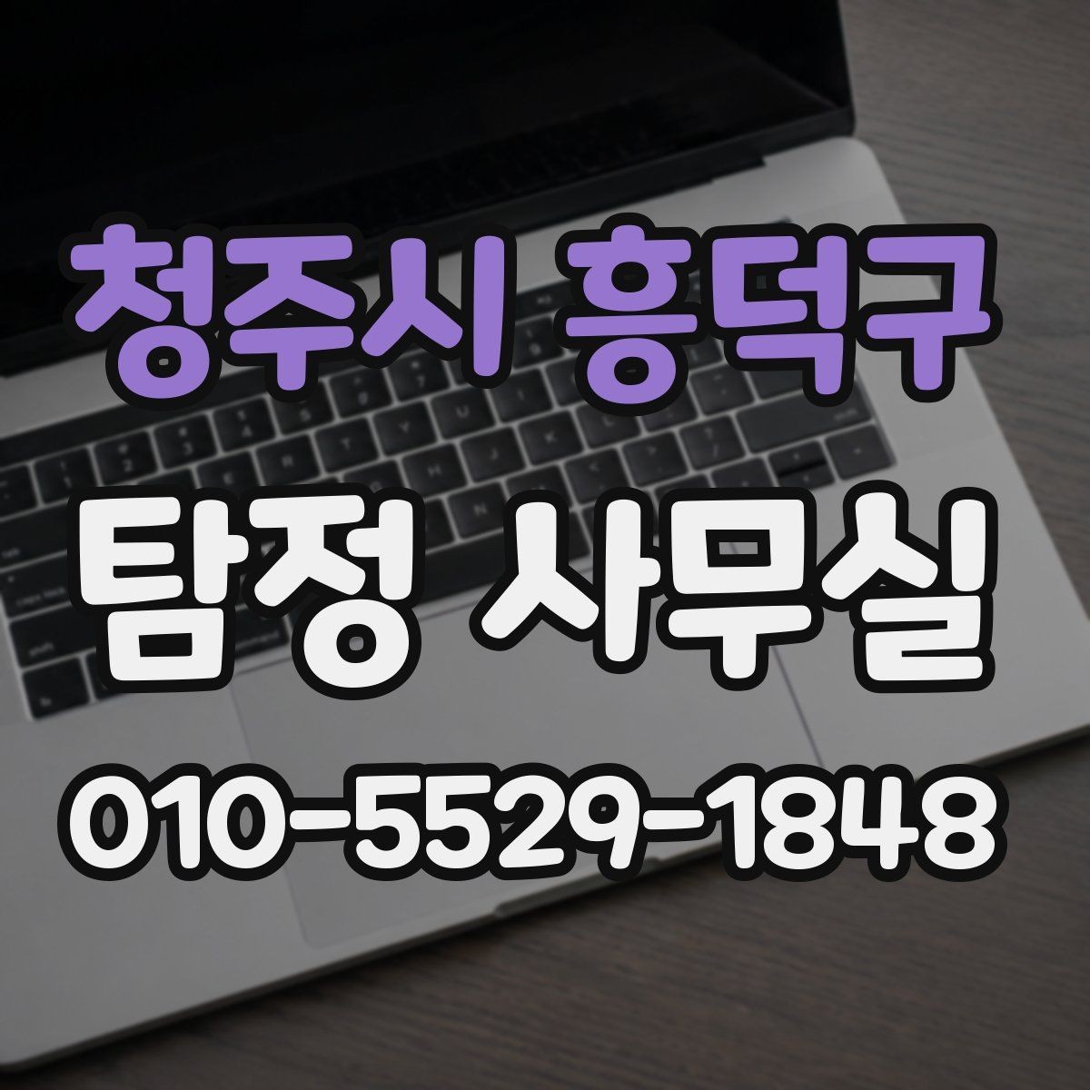청주시 흥덕구 탐정 사무실 의뢰가 어려운 경우와 상담 기준