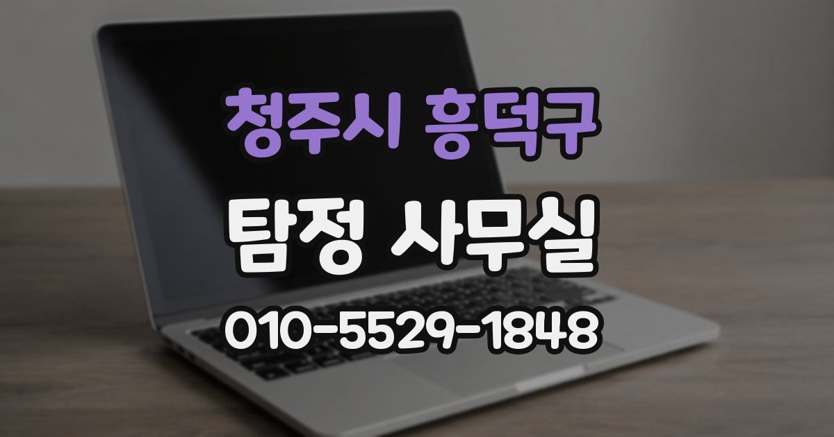 청주시 흥덕구 탐정 사무실