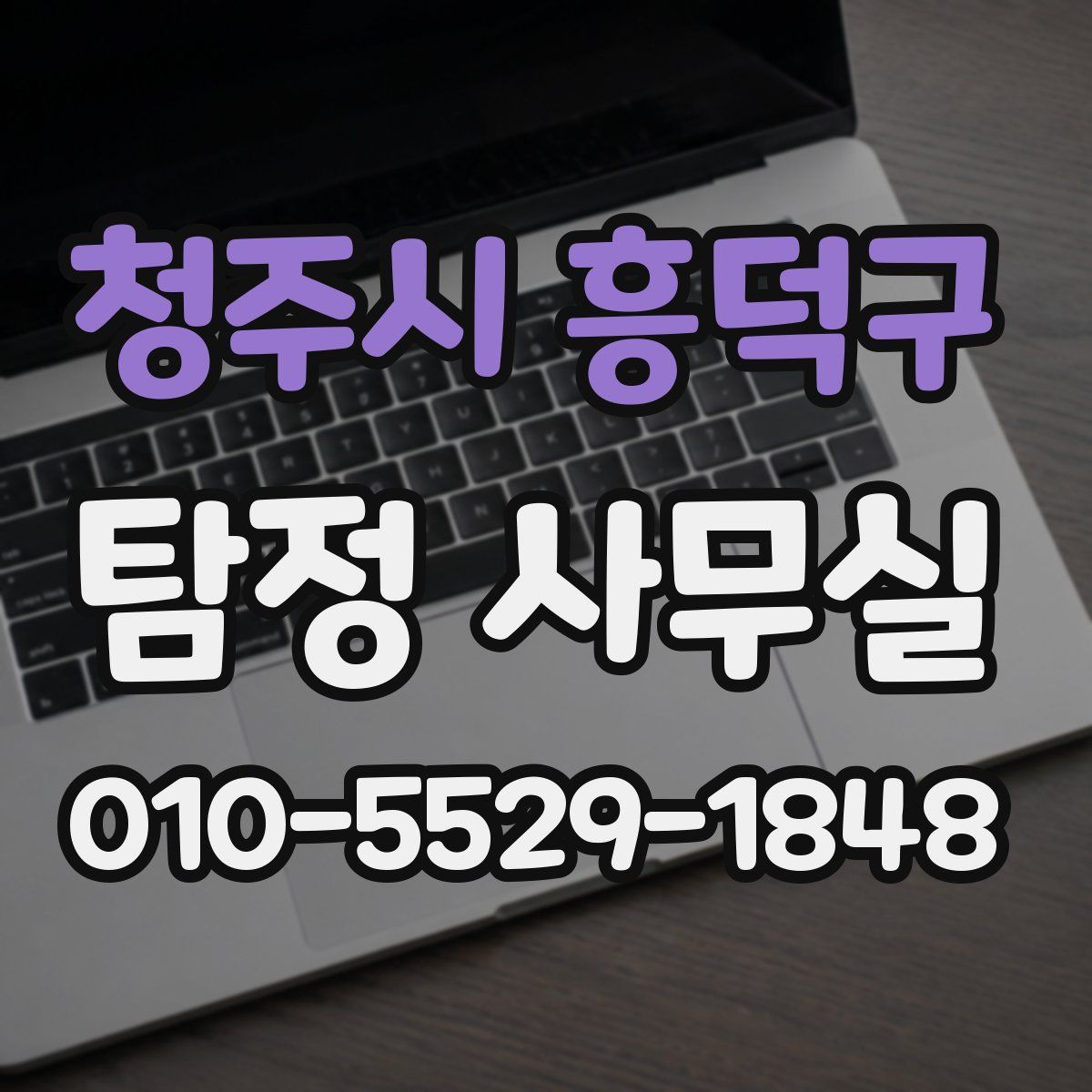 청주시 흥덕구 탐정 사무실