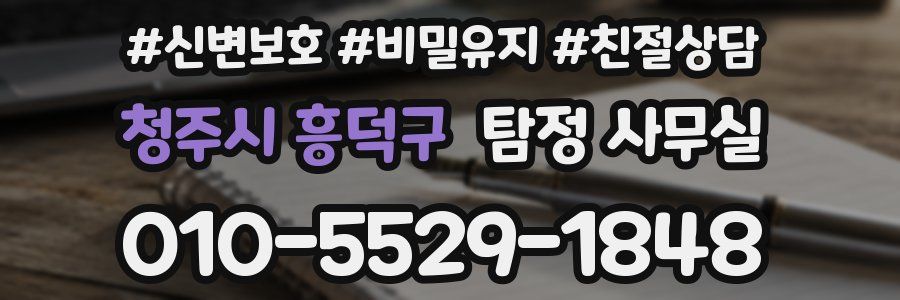 청주시 흥덕구 탐정 사무실