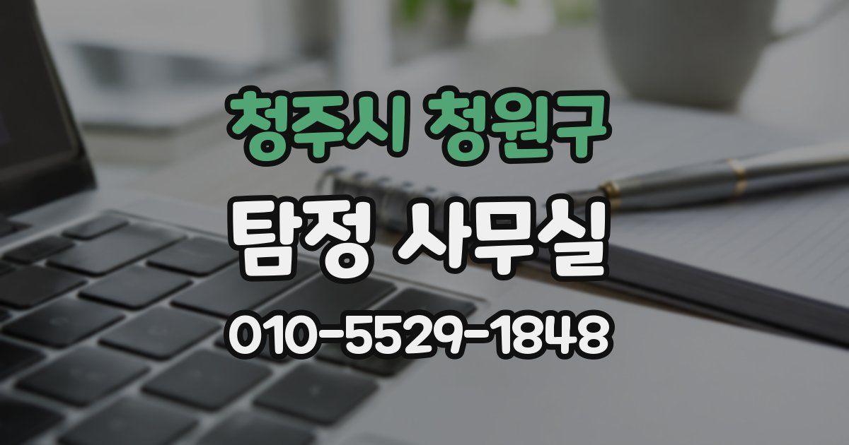 청주시 청원구 탐정 사무실